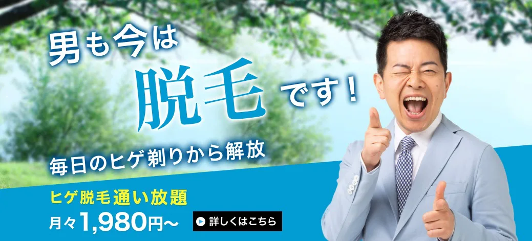 メンズクリアの脱毛の費用は 回数は みんなの口コミは 脱毛における疑問を徹底解説 なるほどメンズ脱毛